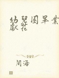 幼儿园毕业典礼献花