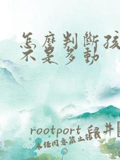 怎么判断孩子是不是多动