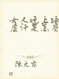 女人晚上睡觉出虚汗是怎么回事