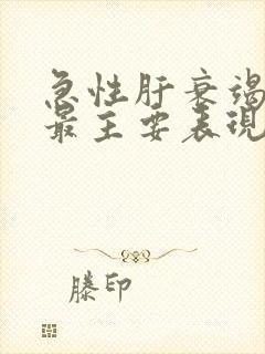 急性肝衰竭症状最主要表现