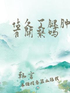 站久了腿肿跟肾有关系吗