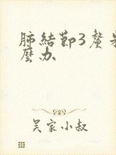 肺结节3厘米怎么办