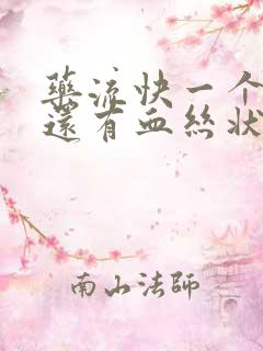 药流快一个月了还有血丝状液体分泌物