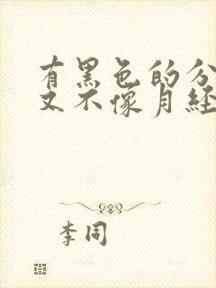 有黑色的分泌物又不像月经怎么回事