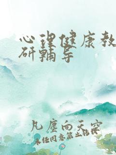 心理健康教育考研辅导