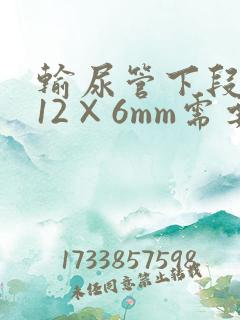 输尿管下段结石12×6mm需要手术吗