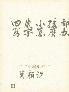 四岁小孩都不会写字怎么办