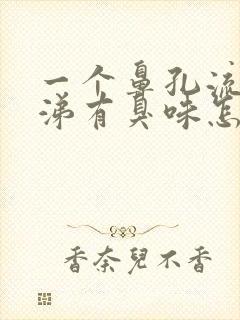 一个鼻孔流黄鼻涕有臭味怎么回事