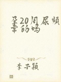 孕20周尿频正常的吗