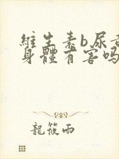 维生素b尿黄对身体有害吗