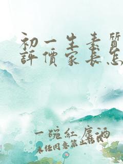 初一生素质综合评价家长怎么写