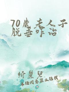 70岁老人子宫脱垂咋治