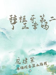 种植牙第二天肿了 正常吗