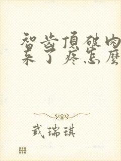 智齿顶破肉长出来了疼怎么办