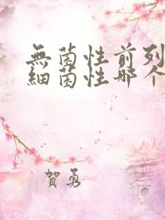 无菌性前列腺和细菌性哪个好治疗