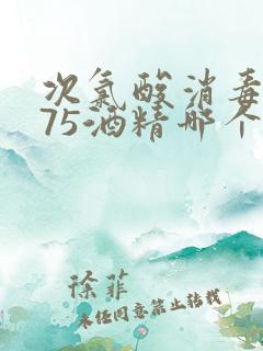 次氯酸消毒液和75酒精哪个好