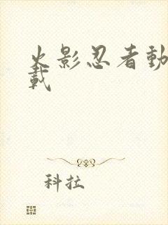 火影忍者动漫下载