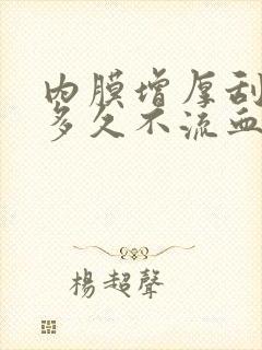 内膜增厚刮宫后多久不流血