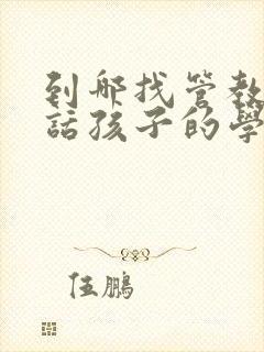 到哪找管教不听话孩子的学校