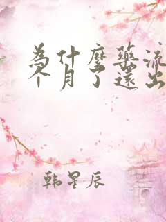 为什么药流快一个月了还出血