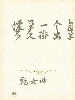 怀孕一个月药流多久排出孕囊