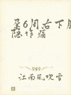 孕6周右下腹隐隐作痛