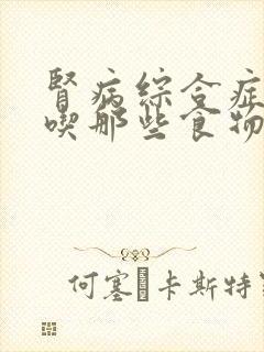 肾病综合症可以吃那些食物