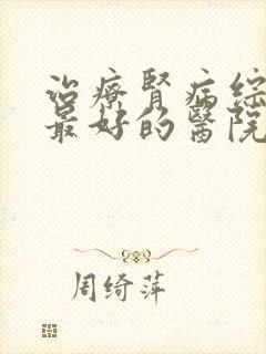 治疗肾病综合症最好的医院