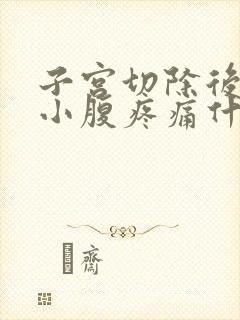 子宫切除后一年小腹疼痛什么原因