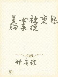 美女被变态扒开胸来摸