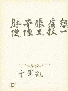 肚子胀痛想拉大便但又拉一点点