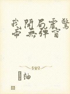 我开局震惊了女帝 无弹窗