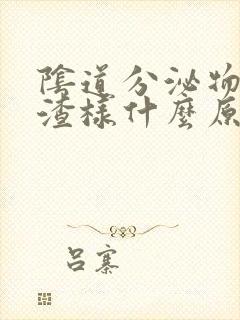 阴道分泌物豆腐渣样什么原因