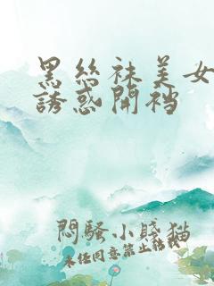 黑丝袜美女翘臀诱惑开裆