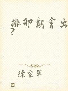 排卵期会出血吗?