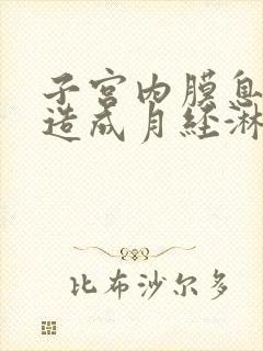 子宫内膜息肉会造成月经淋漓不尽吗