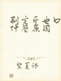 刷完牙也口臭是什么原因