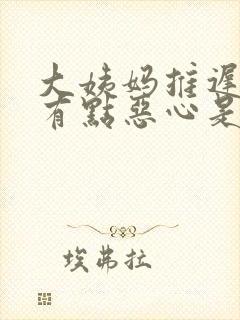 大姨妈推迟3天有点恶心是怎么回事