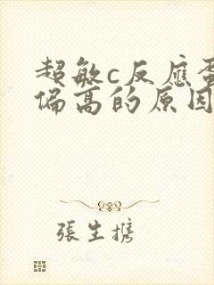 超敏c反应蛋白偏高的原因及治疗