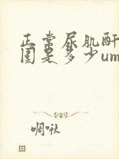 正常尿肌酐值范围是多少umol/l