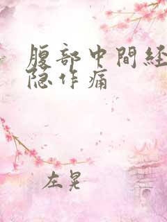 腹部中间经常隐隐作痛