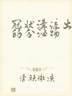 冠状沟流出白色的分泌物