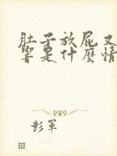 肚子放屁又咕咕响是什么情况