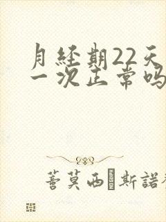 月经期22天来一次正常吗