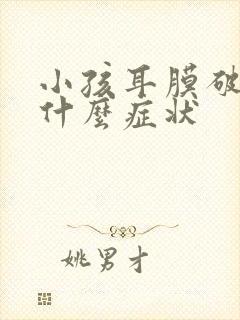 小孩耳膜破了有什么症状