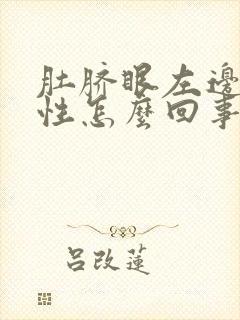 肚脐眼左边疼女性怎么回事