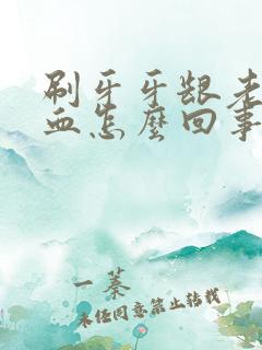 刷牙牙龈老是出血怎么回事