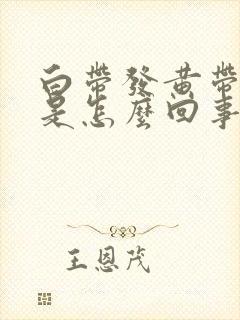 白带发黄带水样是怎么回事