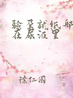 验孕试纸哪头放在尿液里