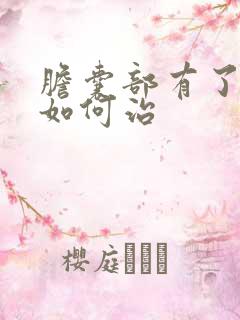 胆囊部有了息肉如何治